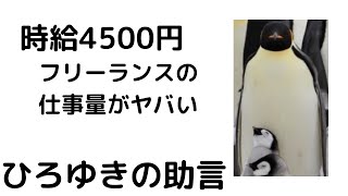 - 【ひろゆき】仕事が増えすぎてストレスがヤバい…/時給4500円のフリーランスです/#shorts