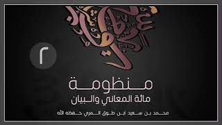 صورة (2) مائة المعاني والبيان - محمد بن سعيد ابن طوق المري