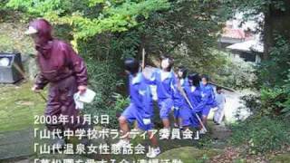 preview picture of video '加賀・山代温泉「萬松園清掃活動」 by 山代中学校ボランティア委員会 etc.'
