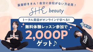 【SHEbeauty】自分に自信がない方必見!!トータルビューティーを手軽に学べるチャンス★