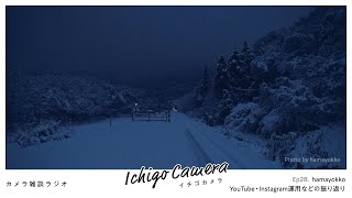 YouTube・Instagram運用などの振り返り（hamayokko） / 【カメラ雑談ラジオ】イチゴカメラ Ep28