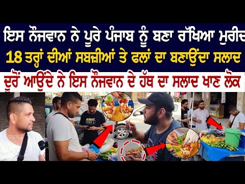 ਇਸ ਨੌਜਵਾਨ ਨੇ ਪੂਰੇ ਪੰਜਾਬ ਨੂੰ ਬਣਾ ਰੱਖਿਆ ਮੁਰੀਦ, ਦੂਰੋਂ ਆਉਂਦੇ ਨੇ ਇਸ ਨੌਜਵਾਨ ਦੇ ਹੱਥ ਦਾ ਸਲਾਦ ਖਾਣ ਲੋਕ