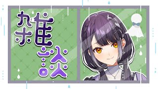 【雑談 】梅雨は終わったんですか？？？？【海妹四葉/にじさんじ】