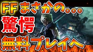 【スクエニ】FFまさかのフリープレイへ。。。これは朗報なのか？まさかの展開に。。。。。【ドラクエ12/任天堂/SONY/攻略/実況/BGM/戦闘曲/switch2/PS5/ドラゴンクエスト/公式