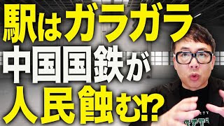 中国経済ガチカウントダウン！日本の新幹線の17倍もつくったのに､運賃は高くて駅はガラガラ、中国国鉄は自己増殖する怪物？民営化は程遠く経済成長の足引っ張る重石に！｜上念司チャンネル ニュースの虎側