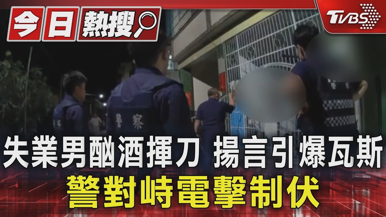 失業男酗酒揮刀、還揚言引爆瓦斯 警對峙電擊制伏