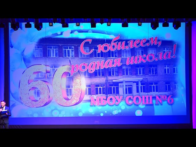 60 лет ангарской школе №6