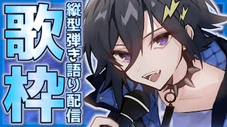 初の縦長弾き語り生放送！【奏手イヅル】