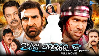 ଆଖି ପଲକରେ ତୁ Akhi Palakare Tu Movie Sabyasachi, Mukesh Rishi New Film