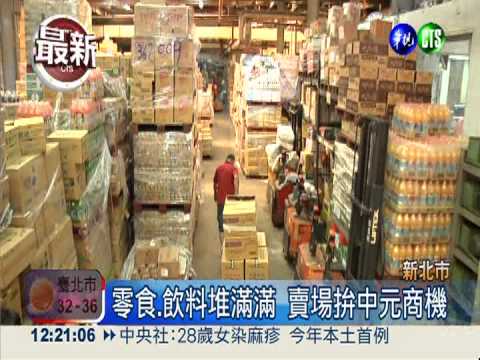 搶中元節商機 大賣場特價拚促銷!