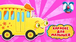АВТОБУС ♫ КАРАОКЕ ДЛЯ МАЛЮТКИ ♫ В ГОСТЯХ У ГОШИ ♫ ПОЁМ ВМЕСТЕ 0+