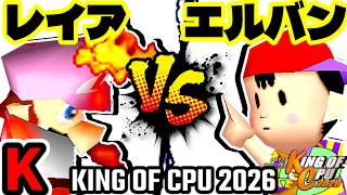 【KING OF CPU 2026】灼熱のレイア vs ☆爆走戦士エルバン | K-13【64スマブラCPUトナメ実況】