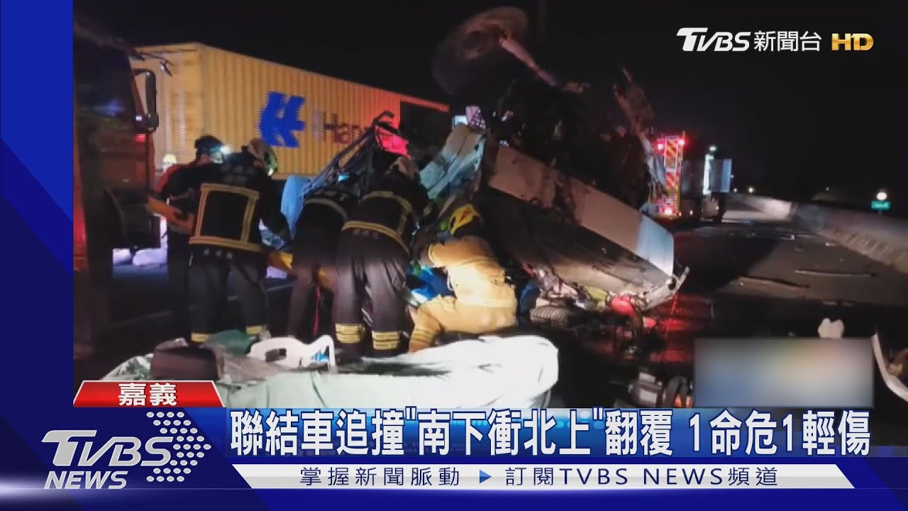 「南下衝北上」翻覆！載運紅土聯結車遭追撞　1命危1輕傷