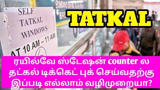 RAILWAY STATION COUNTER TATKAL TICKET BOOKING PROCEDURE FULL DETAILS EXPLANATION IN TAMIL|OTB