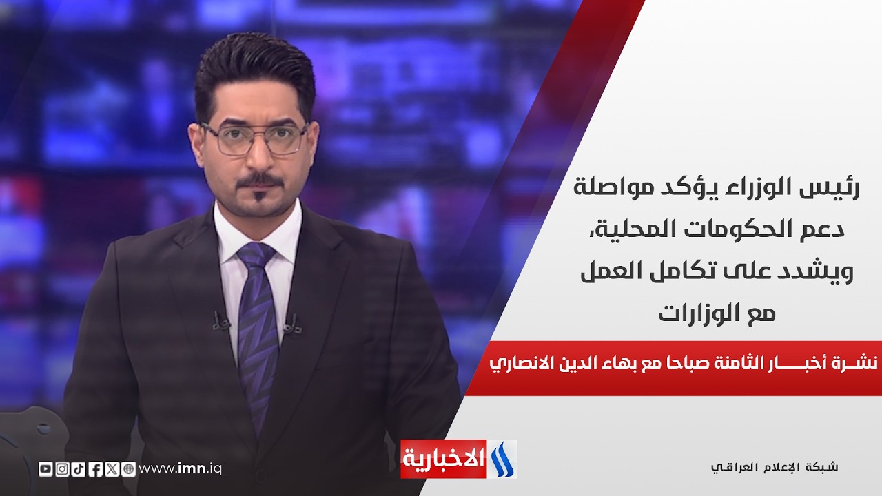 فيديو | رئيس الوزراء يؤكد مواصلة دعم الحكومات المحلية في نشرة الـ 8 مع بهاء الدين الانصاري