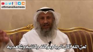 494 - لعن الله آكل الربا وموكله وكاتبه وشاهديه - عثمان الخميس
