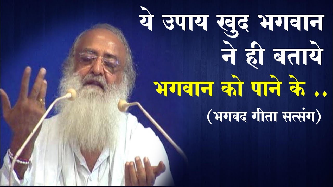 ये उपाय खुद भगवान ने ही बताये भगवान को पाने के | भगवद गीता सत्संग | Sant Shri Asharamji Bapu