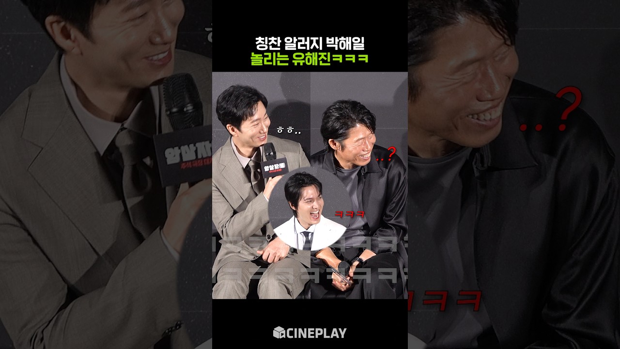 유해진: 히히 재밌다 #암살자들 #이민호 #유해진