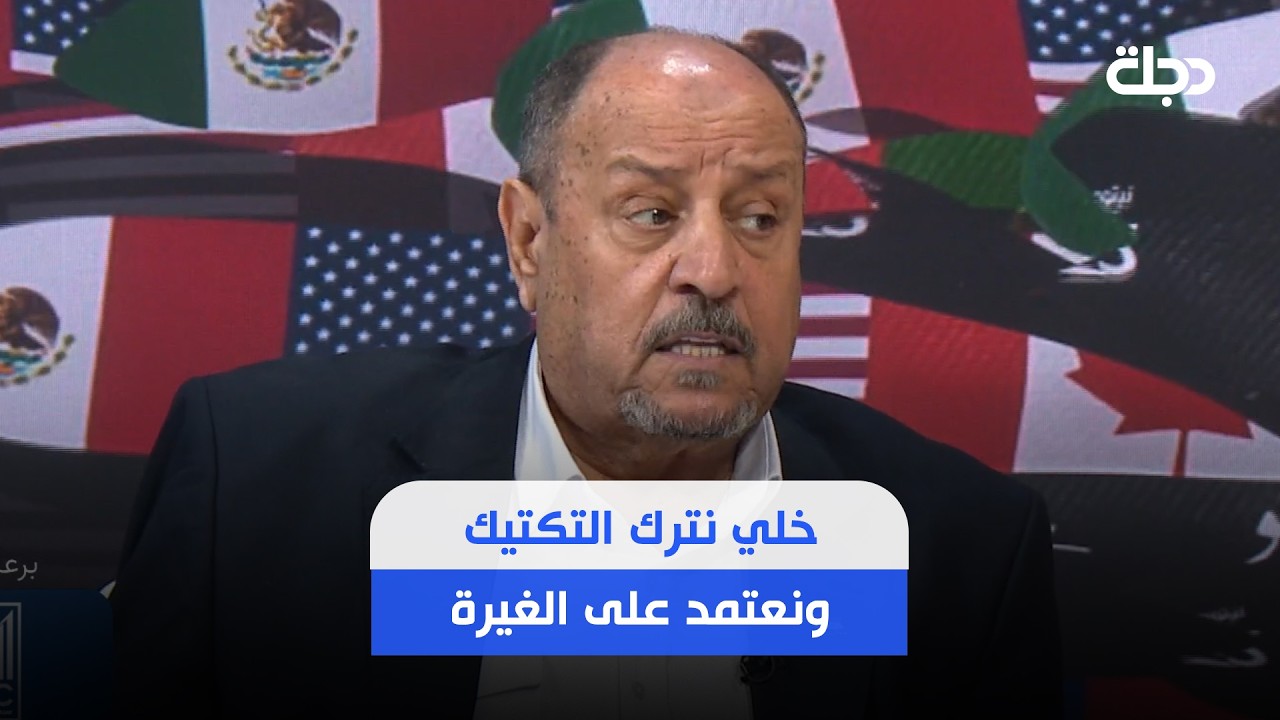 فيديو | حكيم شاكر يوضح تصريحه السابق بخصوص " خلي نترك التكتيك ونعتمد على الغيرة "