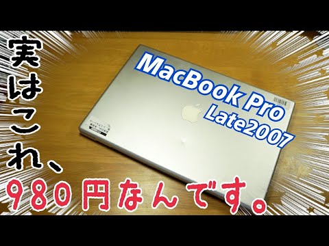 【ジャンク】980円のMacBook Pro