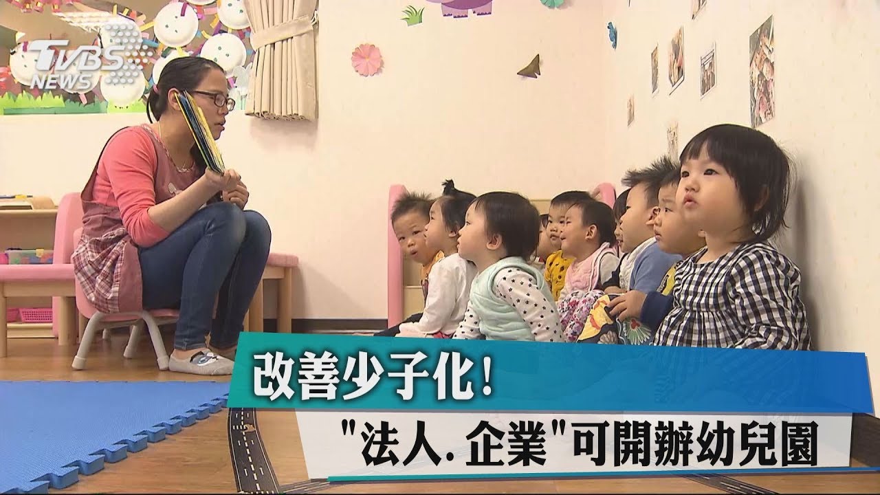 改善少子化! 「法人、企業」可開辦幼兒園