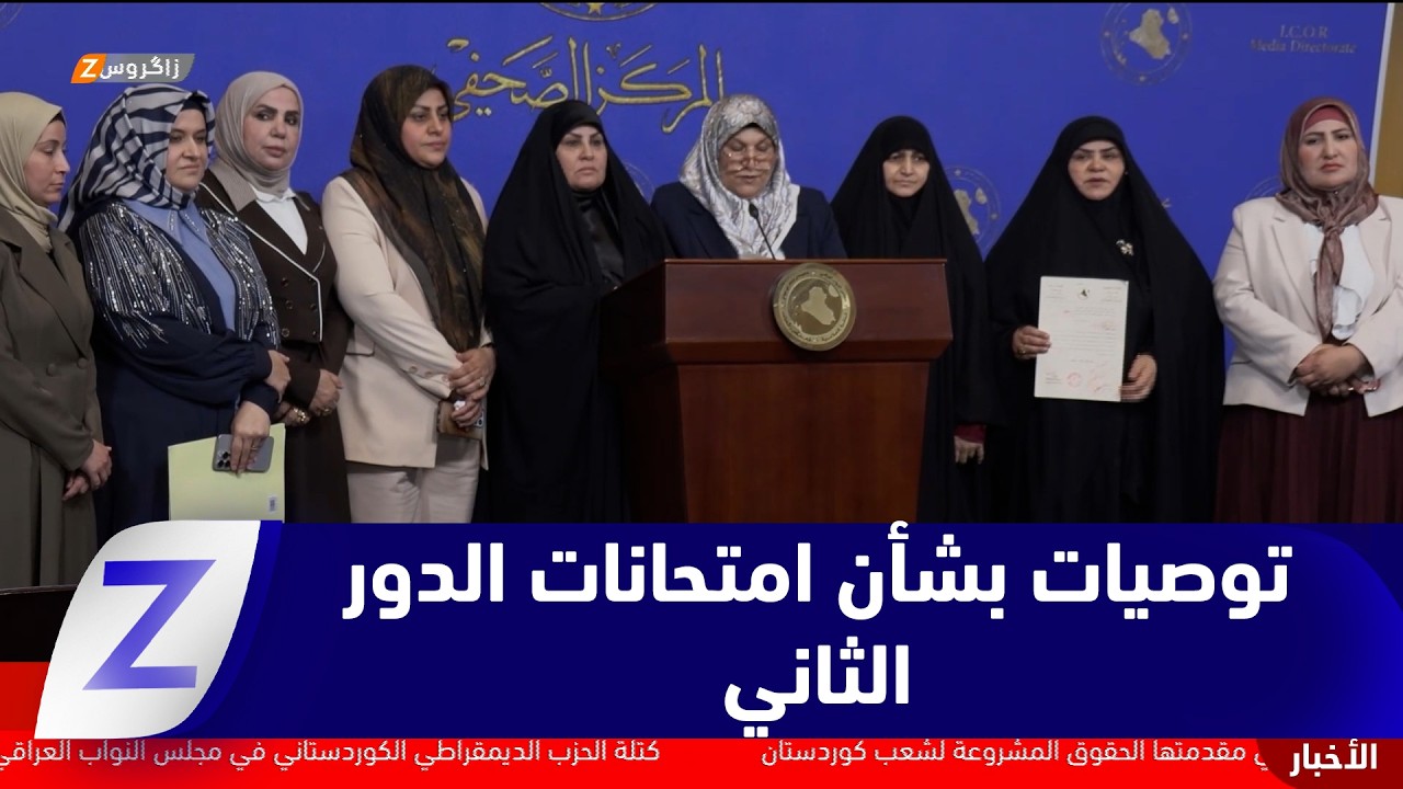 فيديو | #بغداد..   التربية النيابية ترفع توصيات بشأن الدخول الشامل للطلبة في الدور الثاني