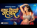 हमर तिरछी नज़र Hamar Tirchhi Najar Akshara Singh New Song New Bhojpuri Song 