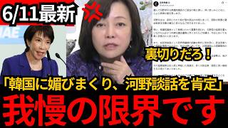 【日本保守党】※韓国に媚びまくり!高市総理の追悼投稿に有本香が激怒…河野談話を“平和外交”と評価？「これは重大な裏切り」[百田尚樹 有本香]