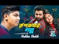 Rupkothar Golpo Mahtim Shakib Apurba Totini Esho Hat Barao Natok Song