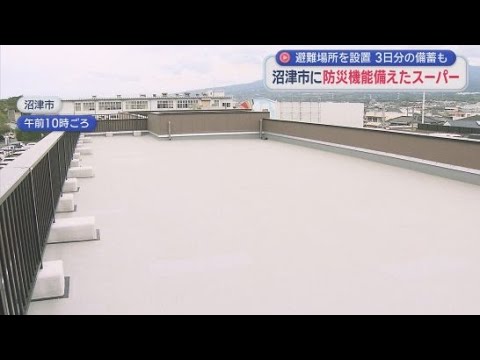 YouTube Video 150人が３日間避難できる防災機能を備えたスーパーマーケットがオープン　静岡・沼津市