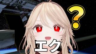 宇宙エク