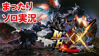 【MHXX】ダブクロに取り憑かれた男【モンハンダブルクロス - Nintendo Switch】