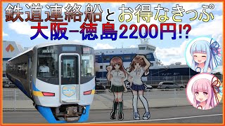 【格安】大阪-徳島を2200円で移動できる切符があるらしい（ボイスロイド実況）