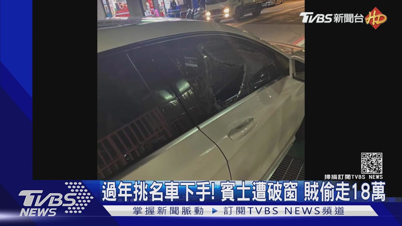 過年挑名車下手!賓士遭破窗 賊偷走18萬