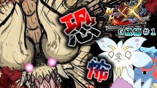 【MHXX G級編】最難関突入ッ！の前に腕試し？！波乱の物語が幕を開ける！！（ゆっくり実況）