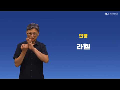 라헬 수어