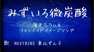 【海老名ラムネ ファンメイドイメージソング】みずいろ微炭酸