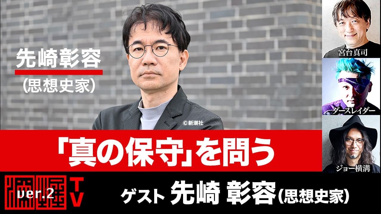 先崎彰容氏生出演！『「真の保守」を問う』（2026年2月26日20:00～生放送・前半パート）