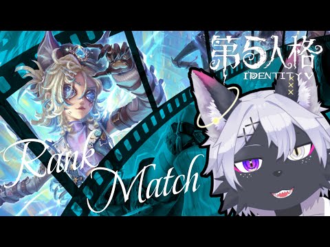 【第五人格】幻灯師Sを目指せ!参加型鯖ランクマ 【IdentityV/ケモノVtuber/狼田エル】