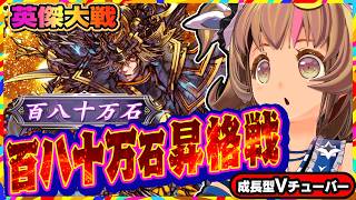 【英傑大戦】決めるぞ！百八十万石への昇格戦！【アーケードゲーム】#98 関西女性VTuberゲーム実況