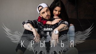 ST ft. Бьянка — Крылья