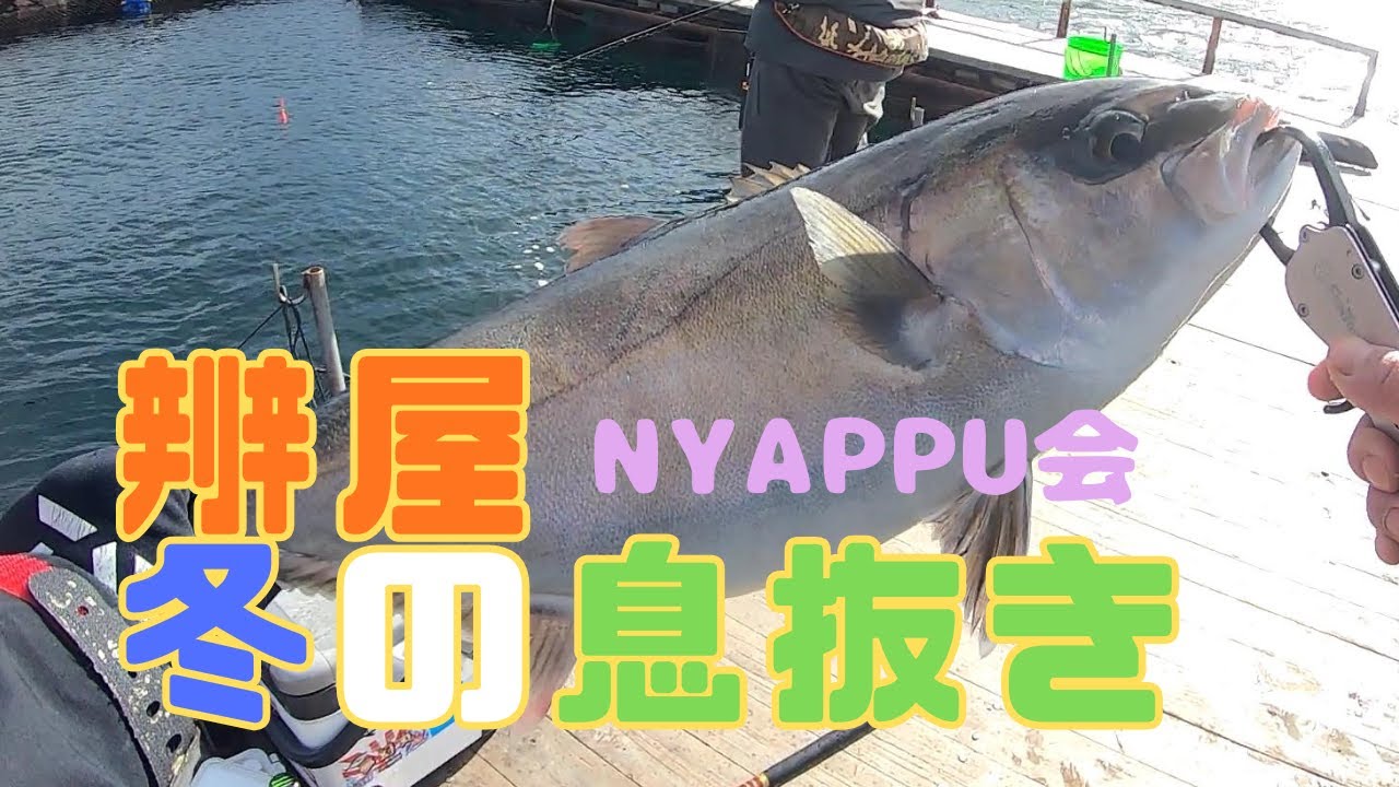 暴風でもオフの釣り日和12月14日海上釣堀辨屋