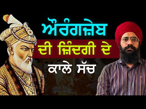 Aurangzeb History Explained | Punjab Siyan | Aurangzeb Last Words