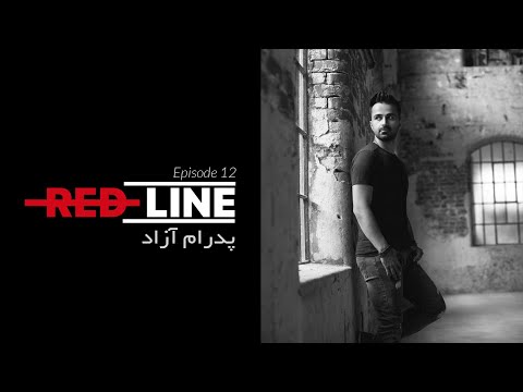 Pedram Azad on REDLINE / پدرام آزاد در خط قرمز