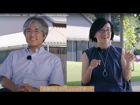 Dialogues at RARA Commons　vol.3　-Part1　Takeshi Nakagawa x Ikuko Kitaba
