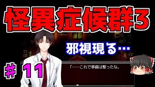 【怪異症候群3】第11話　邪視との闘い…　ゆっくり実況