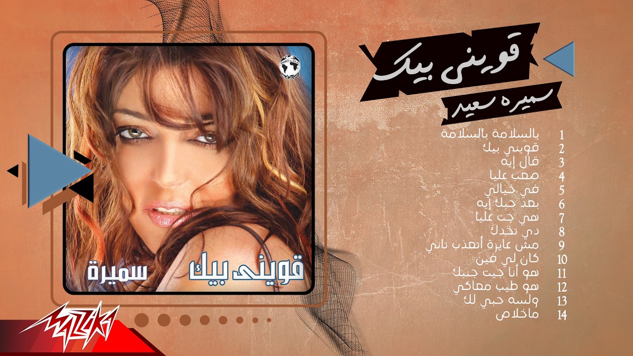 Samira Said - Aweeny Beek Full Album | سميرة سعيد - ألبوم قويني بيك