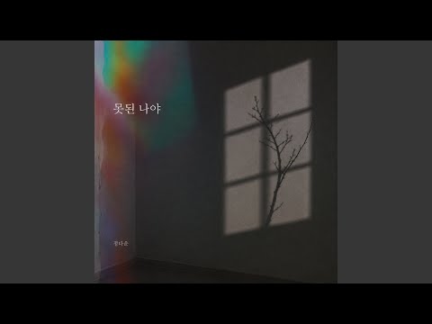 못된 나야 (Feat. 정창호)