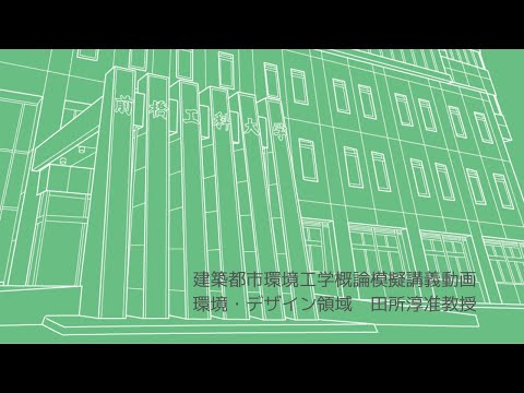 建築都市環境工学概論「情報メディアデザイン」