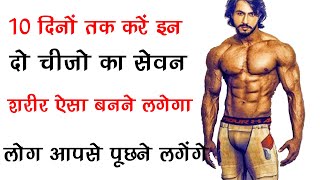 10 दिनों तक करें इन दो चीज़ो का सेवन, शरीर ऐसा बनने लगेगा की लोग आपसे पूछने लगेंगे  Gain Weight Fast